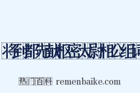 将到都先献枢密太尉相公组词是什么意思的图片